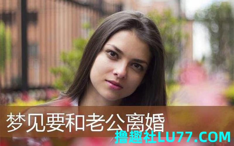梦见老公同意和我离婚 梦见老公同意和我离婚