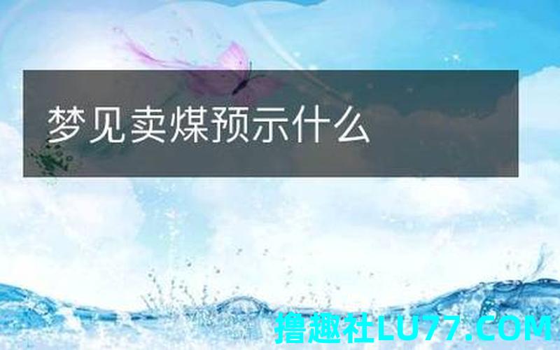 梦见买煤炭