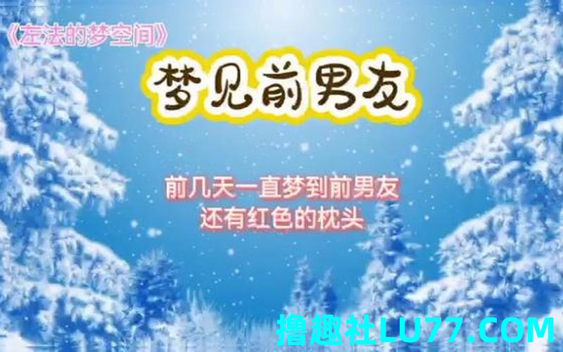 解梦梦见前男友