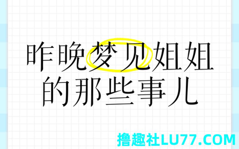 做梦梦见前男友的姐姐 做梦梦见前男友的姐姐