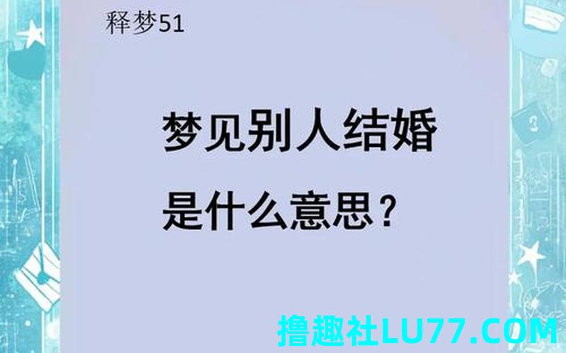 梦见自己嫁给别人