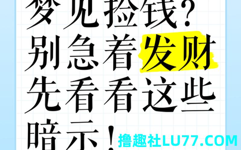 老婆梦见很多钱 老婆梦见很多钱