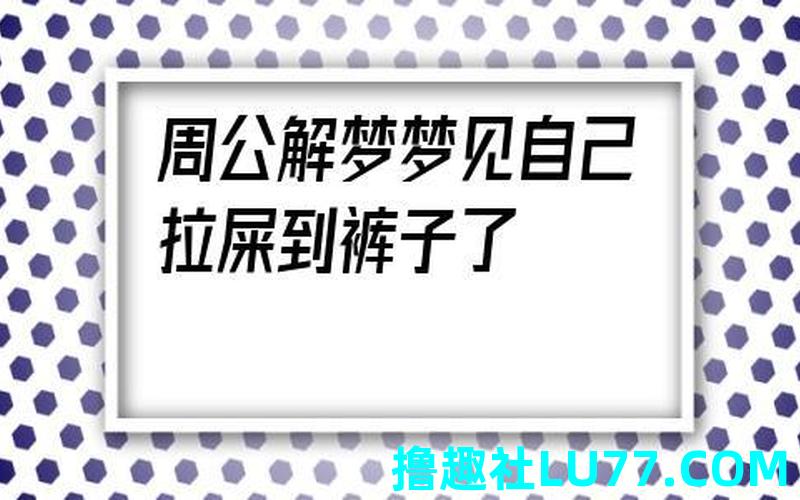 梦见裤子翻了