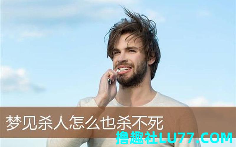 梦见自己杀人怎么回事 梦见自己杀人怎么回事