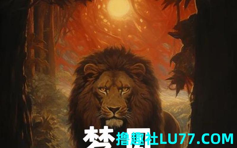 梦见狮子头 梦见狮子头