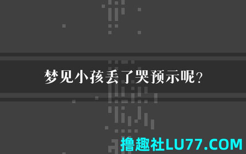 被梦见东西丢了大哭 被梦见东西丢了大哭