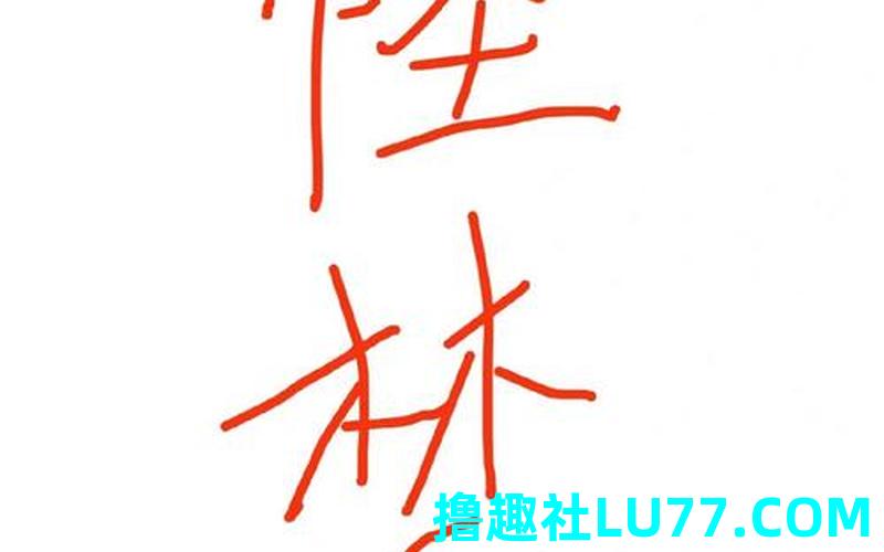 梦见一个怪物