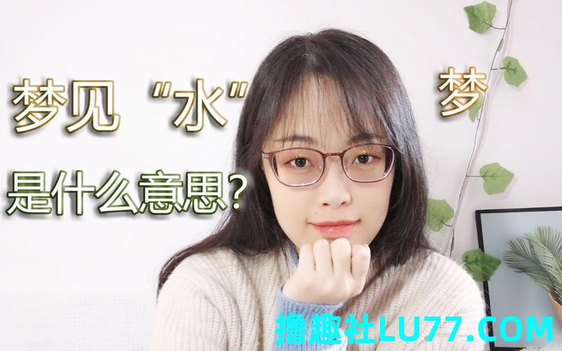 梦见被水溅到是什么意思
