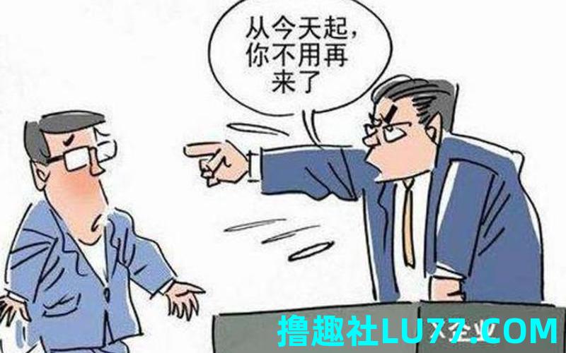 梦见领导辞退我 梦见领导辞退我