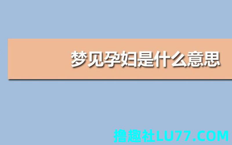梦见说别人怀孕