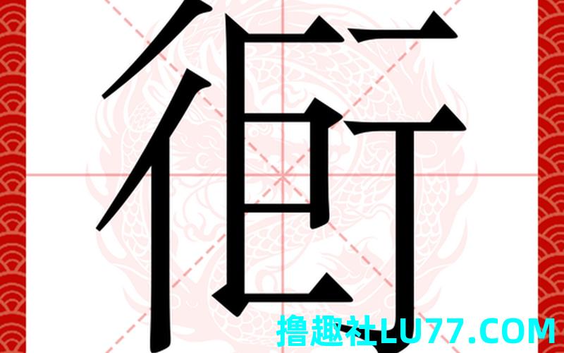 梦见煠 梦见煠