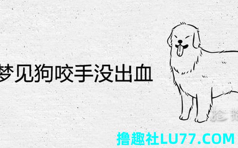 梦见被小黑狗咬到手指 梦见被小黑狗咬到手指