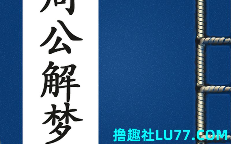 梦见埋人坐席 梦见埋人坐席