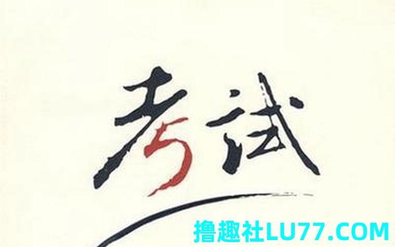 男人梦见考试