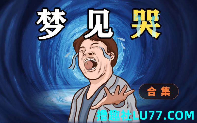 梦见剃头哭 梦见剃头哭