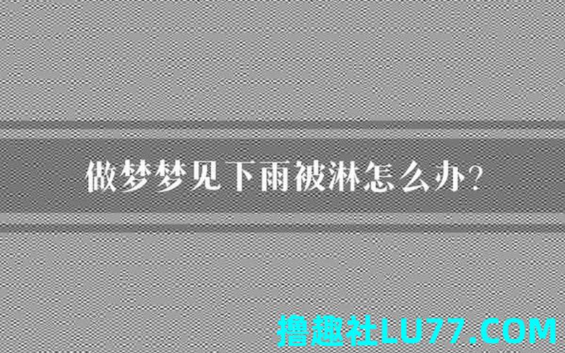 梦见淋水淋湿是什么意思