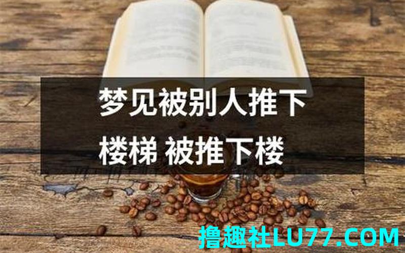 梦见飘下楼 梦见飘下楼