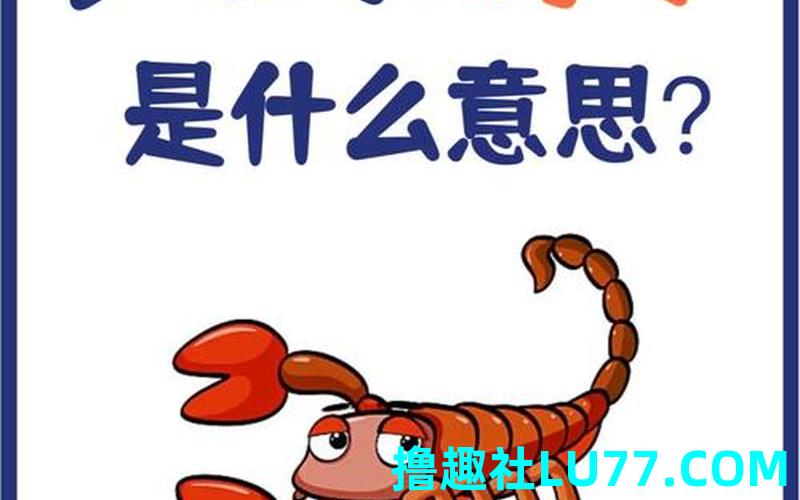 梦见蝎 梦见蝎