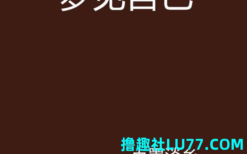 梦见自己不开心