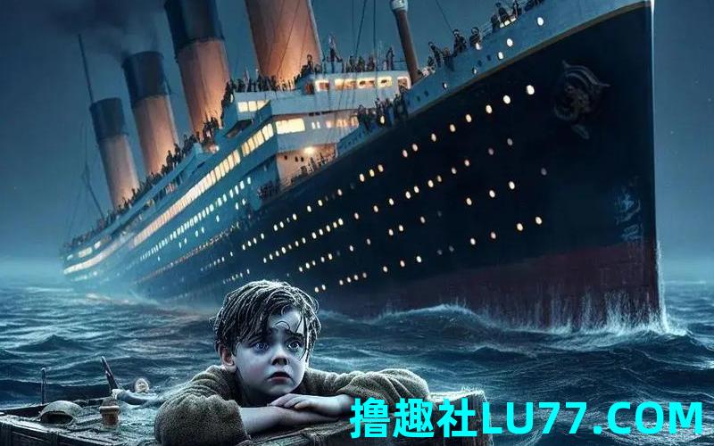 梦见泰坦尼克 梦见泰坦尼克