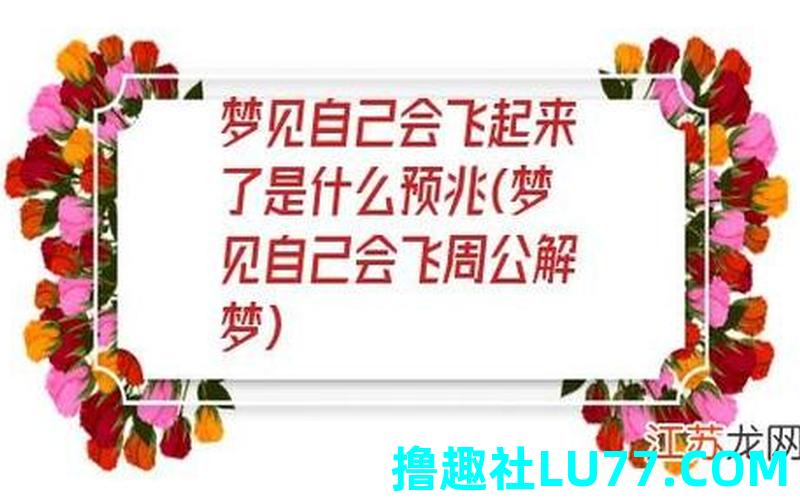 梦见能飞很高 梦见能飞很高