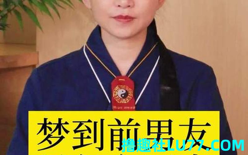 梦见给前男友还东西 梦见给前男友还东西
