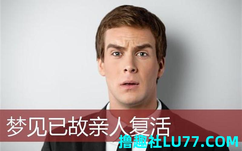 梦见活着亲人死而复活 梦见活着亲人死而复活