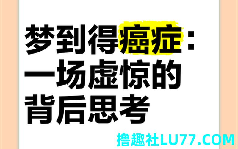 梦见自己得癌症