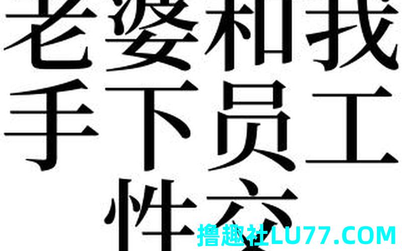 梦见老婆拧我 梦见老婆拧我