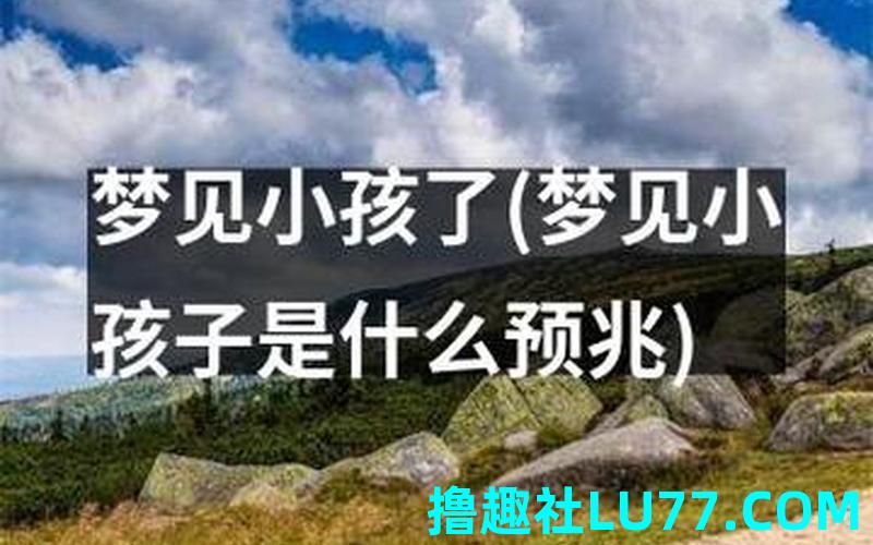梦见朋友家孩子 梦见朋友家孩子