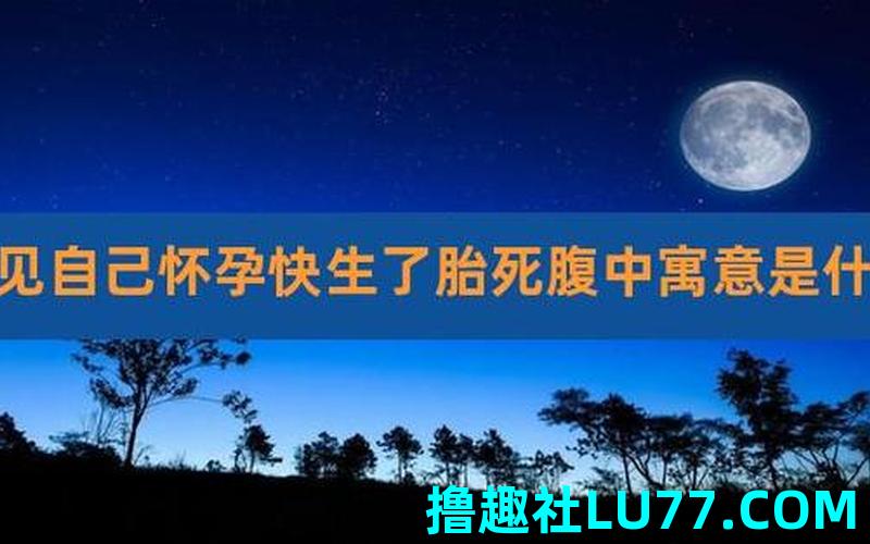 孕妇做梦梦见孩子死了