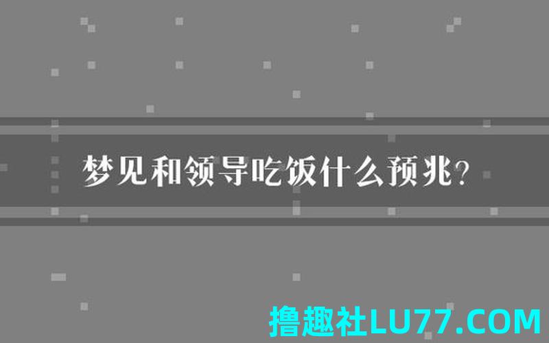 梦见老板给东西吃