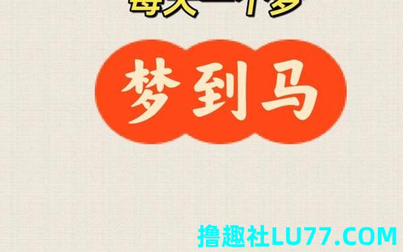 梦见马群朝向我狂奔 梦见马群朝向我狂奔