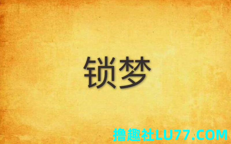 梦见鎖 梦见鎖