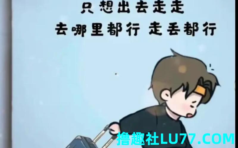 梦见自己离家出走