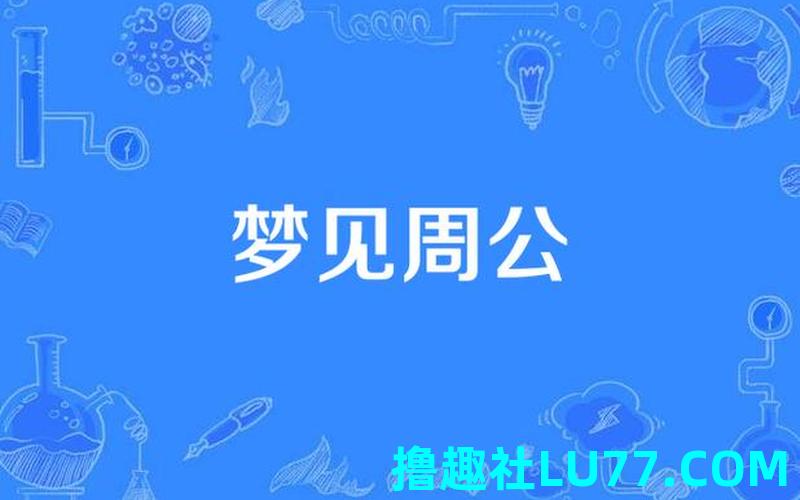 梦见骐 梦见骐