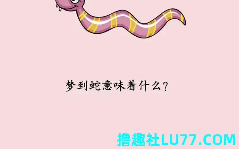 梦见能控制蛇 梦见能控制蛇