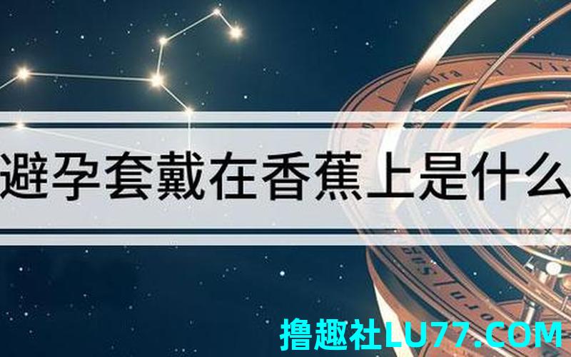 梦见别人给套 梦见别人给套