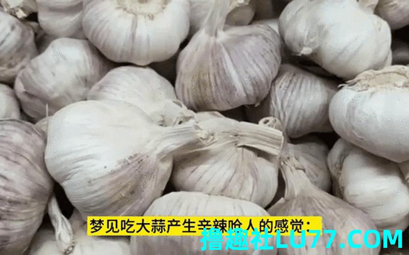 梦见扒大蒜