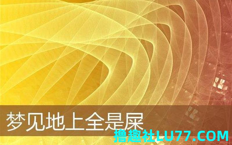 梦见大粪地上 梦见大粪地上