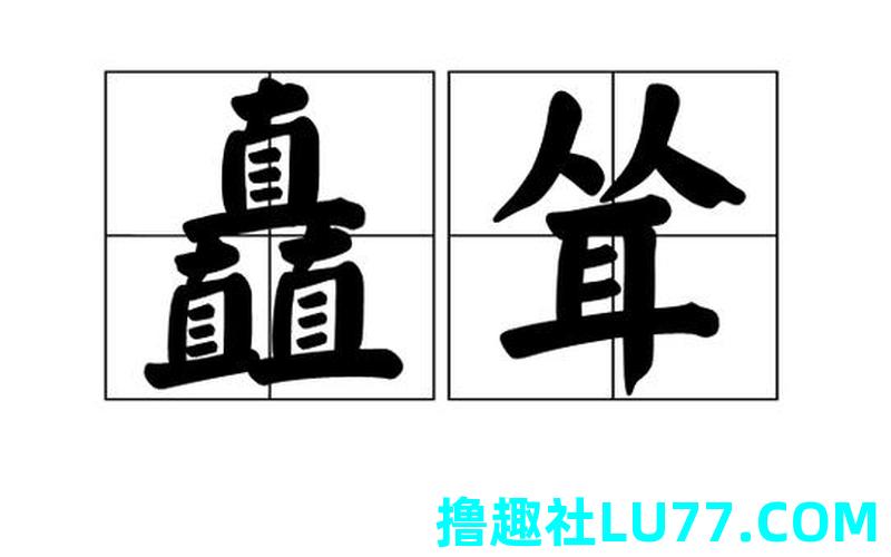 梦见耸