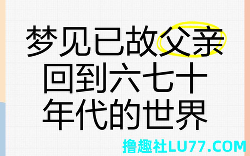经常梦见已故的父亲