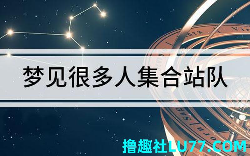 梦见自己在站队 梦见自己在站队
