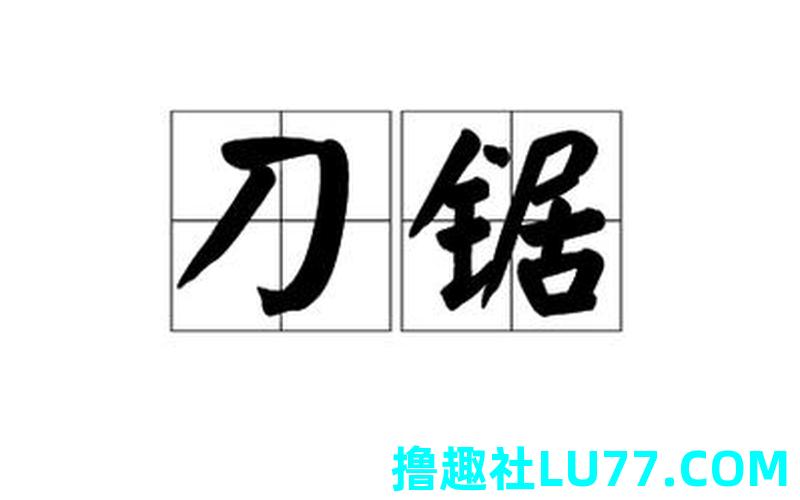梦见刀锯