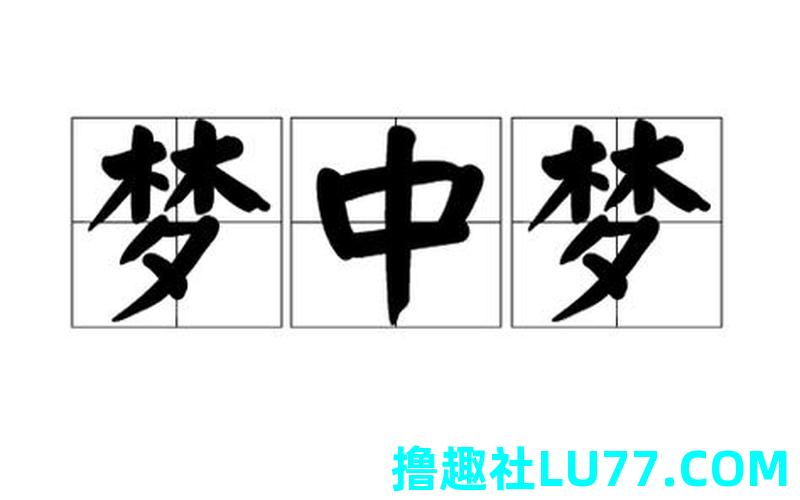 梦见来M