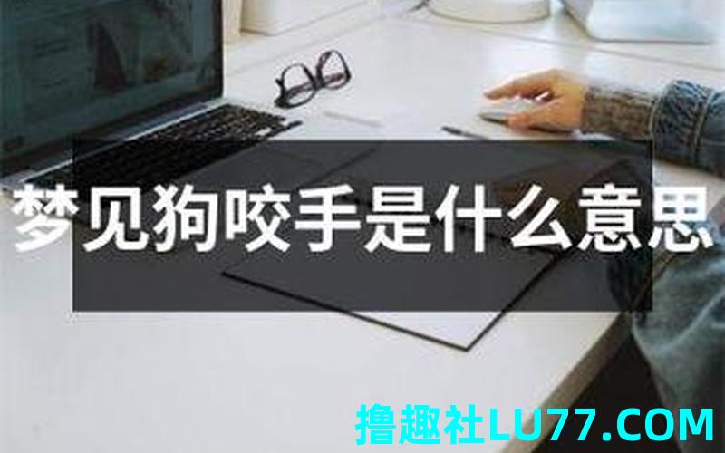 梦见被恶狗咬到手 梦见被恶狗咬到手