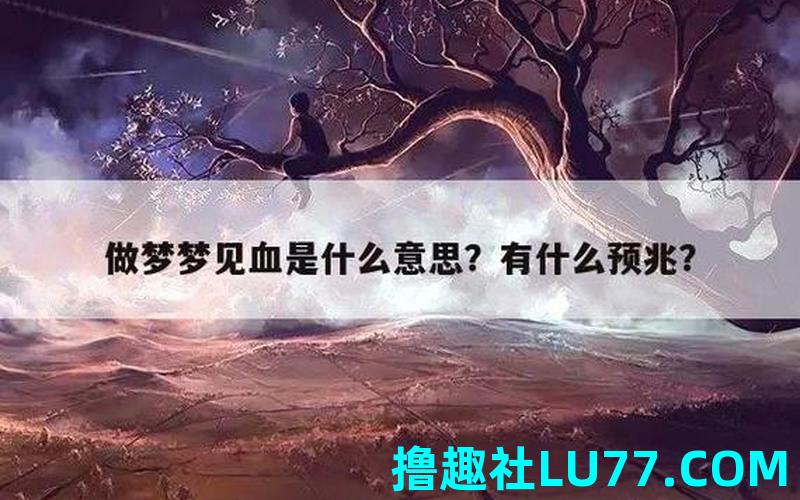 梦见血变成水 梦见血变成水