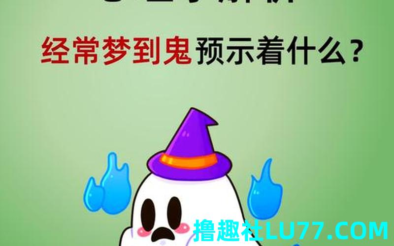 做梦梦见好多鬼 做梦梦见好多鬼