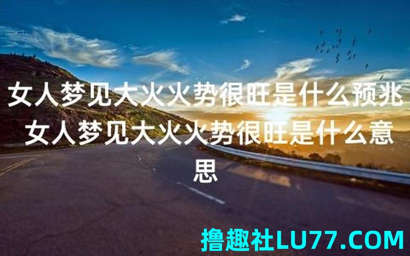 梦见看到大火 梦见看到大火
