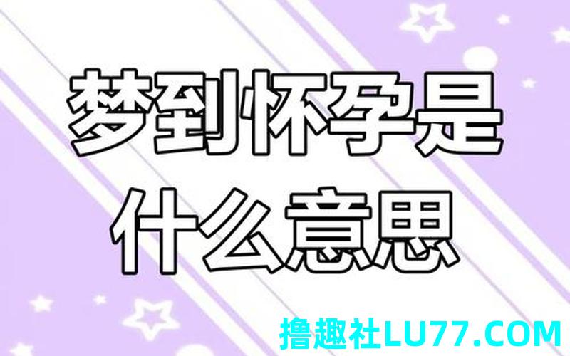 孕妇梦见孕妇生了男孩 孕妇梦见孕妇生了男孩